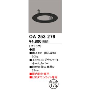 画像: オーデリック　OA253276　照明部材 ダウンライト丸型ホールカバー 埋込穴φ125 ブラック