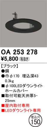 画像: オーデリック　OA253278　照明部材 ダウンライト丸型ホールカバー 埋込穴φ100 ブラック