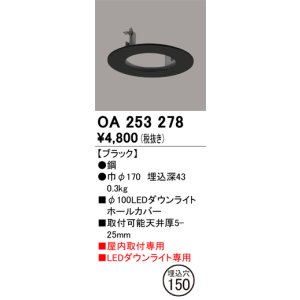 画像: オーデリック　OA253278　照明部材 ダウンライト丸型ホールカバー 埋込穴φ100 ブラック