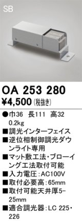 画像: オーデリック　OA253280　コントローラー 調光インターフェイス 位相制御調光ダウンライト専用