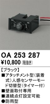 画像: オーデリック　OA253287　部材 屋外用 アタッチメント型センサ 人感センサモード切替型 防雨型 壁面取付専用 ブラック