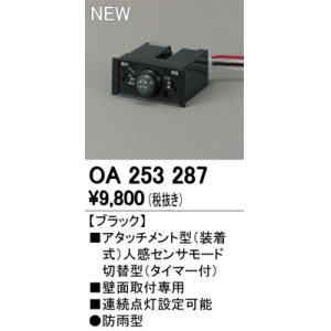 画像: オーデリック　OA253287　部材 屋外用 アタッチメント型センサ 人感センサモード切替型 防雨型 壁面取付専用 ブラック