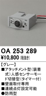 画像: オーデリック　OA253289　部材 屋外用 アタッチメント型センサ 人感センサモード切替型 防雨型 壁面取付専用 グレー