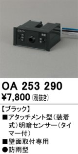 画像: 【納期未定】オーデリック　OA253290　部材 屋外用 アタッチメント型センサ 明暗センサ 防雨型 壁面取付専用 ブラック