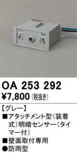 画像: オーデリック　OA253292　部材 屋外用 アタッチメント型センサ 明暗センサ 防雨型 壁面取付専用 グレー