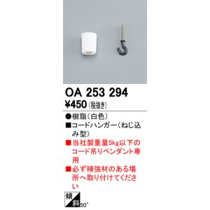 画像: オーデリック　OA253294　照明部材 コードハンガー ねじ込み型 ホワイト