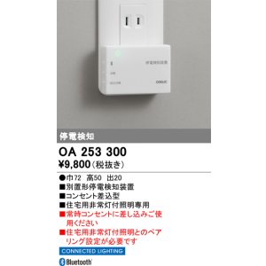 画像: オーデリック　OA253300　ダウンライト 停電検知装置 Bluetooth