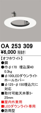 画像: オーデリック　OA253309　部材 ダウンライトホールカバー LEDダウンライト専用 屋内外兼用 防雨型 オフホワイト