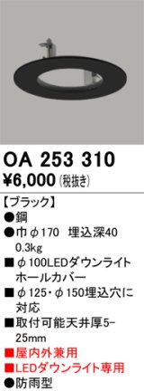 画像: オーデリック　OA253310　部材 ダウンライトホールカバー LEDダウンライト専用 屋内外兼用 防雨型 ブラック