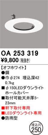 画像: オーデリック　OA253319　照明部材 ダウンライト丸型ホールカバー 埋込穴φ150 ホワイト
