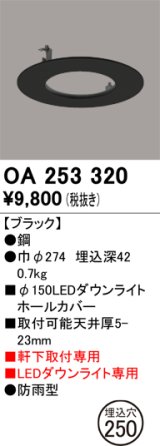 画像: オーデリック　OA253320　照明部材 ダウンライト丸型ホールカバー 埋込穴φ150 ブラック