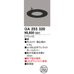 画像: オーデリック　OA253320　照明部材 ダウンライト丸型ホールカバー 埋込穴φ150 ブラック