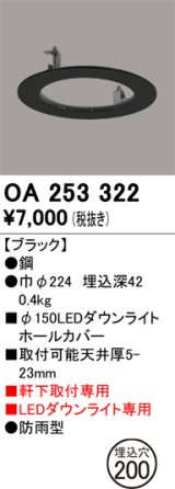 画像: オーデリック　OA253322　照明部材 ダウンライト丸型ホールカバー 埋込穴φ150 ブラック