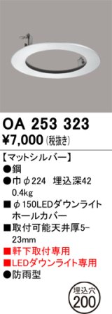 画像: オーデリック　OA253323　照明部材 ダウンライト丸型ホールカバー 埋込穴φ150 シルバー
