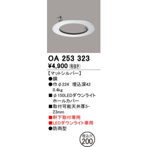 画像: オーデリック　OA253323　照明部材 ダウンライト丸型ホールカバー 埋込穴φ150 シルバー