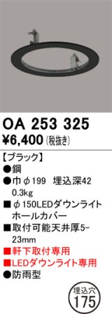 画像: オーデリック　OA253325　照明部材 ダウンライト丸型ホールカバー 埋込穴φ150 ブラック