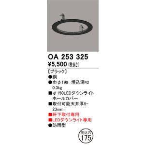 画像: オーデリック　OA253325　照明部材 ダウンライト丸型ホールカバー 埋込穴φ150 ブラック