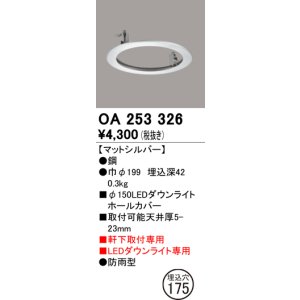 画像: オーデリック　OA253326　照明部材 ダウンライト丸型ホールカバー 埋込穴φ150 シルバー