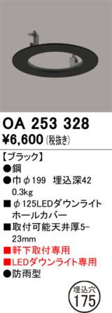 画像: オーデリック　OA253328　照明部材 ダウンライト丸型ホールカバー 埋込穴φ125 ブラック