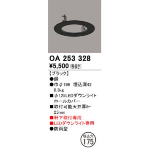 画像: オーデリック　OA253328　照明部材 ダウンライト丸型ホールカバー 埋込穴φ125 ブラック