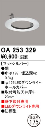 画像: オーデリック　OA253329　照明部材 ダウンライト丸型ホールカバー 埋込穴φ125 シルバー