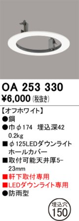 画像: オーデリック　OA253330　照明部材 ダウンライト丸型ホールカバー 埋込穴φ125 ホワイト