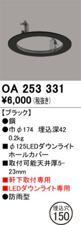 画像: オーデリック　OA253331　照明部材 ダウンライト丸型ホールカバー 埋込穴φ125 ブラック