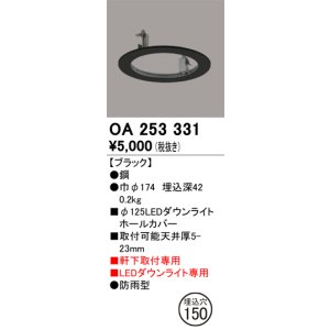 画像: オーデリック　OA253331　照明部材 ダウンライト丸型ホールカバー 埋込穴φ125 ブラック