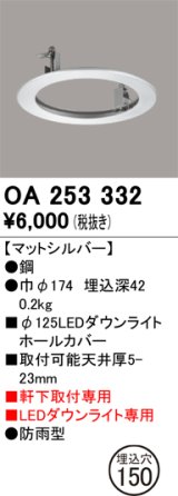 画像: オーデリック　OA253332　照明部材 ダウンライト丸型ホールカバー 埋込穴φ125 シルバー
