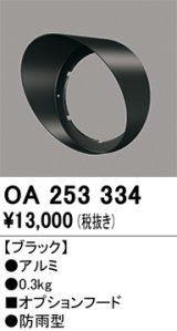 画像: オーデリック　OA253334　照明部材 パーツ(フード) 防雨型 ブラック