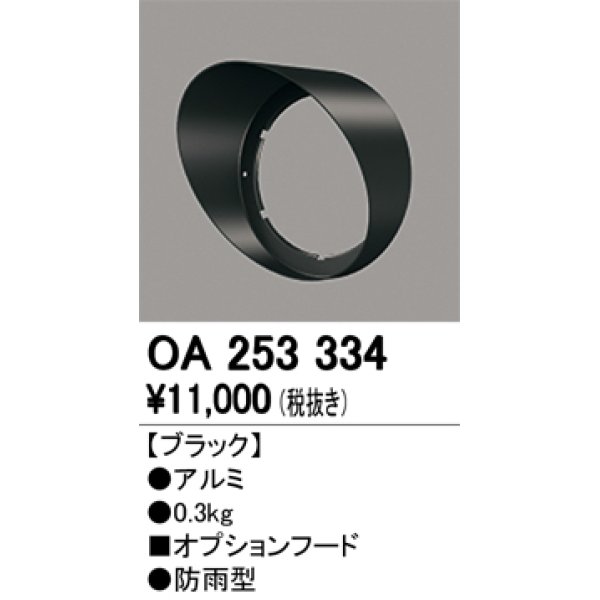 画像1: オーデリック　OA253334　照明部材 パーツ(フード) 防雨型 ブラック (1)