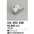 画像1: オーデリック　OA253338　間接照明 取付角度調節金具 2個1組 (1)