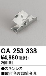 画像: オーデリック　OA253338　間接照明 取付角度調節金具 2個1組