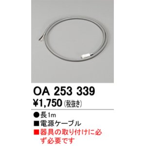 画像: 【数量限定特価】オーデリック OA253339 間接照明 電源ケーブル 長1m ￡