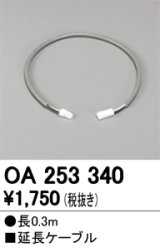 画像: 【数量限定特価】オーデリック OA253340 間接照明 延長ケーブル 長0.3m ￡