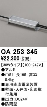 画像: オーデリック　OA253345　間接照明 部材 専用電源装置(PWM調光) 30Wタイプ 調光器・信号線別売 防雨型