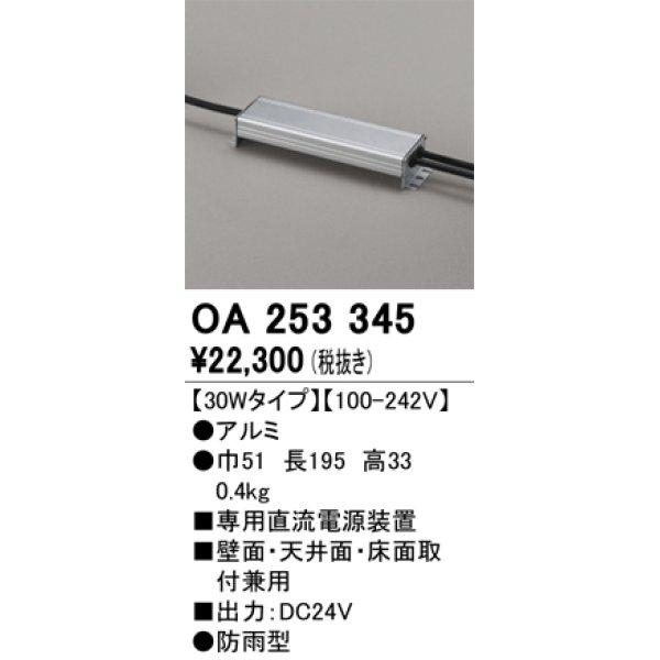 画像1: オーデリック　OA253345　間接照明 部材 専用電源装置(PWM調光) 30Wタイプ 調光器・信号線別売 防雨型 (1)