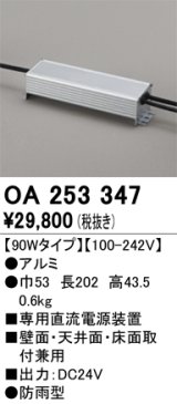 画像: オーデリック　OA253347　間接照明 部材 専用電源装置(PWM調光) 90Wタイプ 調光器・信号線別売 防雨型