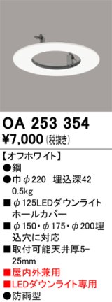 画像: オーデリック　OA253354　部材 LEDダウンライト専用 ホールカバー 屋内兼用 防雨型 オフホワイト