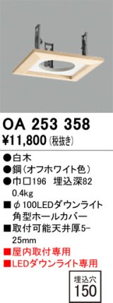 画像: オーデリック　OA253358　施工用部材・部品 ダウンライトホールカバー φ100 LEDダウンライト用 白木