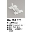 画像1: オーデリック　OA253375　間接照明 部材 連結パーツ 樹脂 オフホワイト (1)