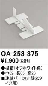 画像: オーデリック　OA253375　間接照明 部材 連結パーツ 樹脂 オフホワイト