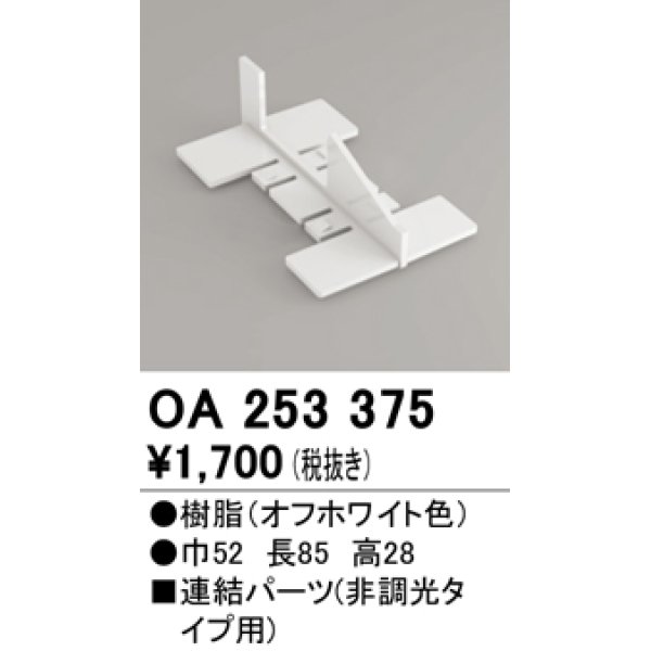 画像1: オーデリック　OA253375　間接照明 部材 連結パーツ 樹脂 オフホワイト (1)