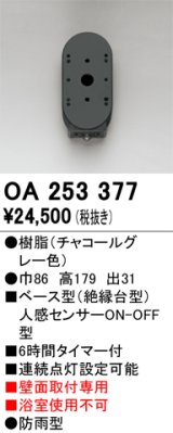 画像: オーデリック　OA253377　屋外用センサ ベース型 人感センサ ON-OFF型 壁面取付専用 防雨型 チャコールグレー