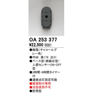 画像: オーデリック　OA253377　屋外用センサ ベース型 人感センサ ON-OFF型 壁面取付専用 防雨型 チャコールグレー