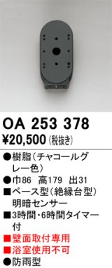 画像: オーデリック　OA253378　屋外用センサ ベース型 明暗センサ 壁面取付専用 防雨型 チャコールグレー