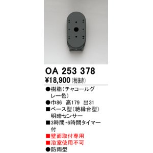 画像: オーデリック　OA253378　屋外用センサ ベース型 明暗センサ 壁面取付専用 防雨型 チャコールグレー