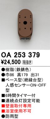 画像: オーデリック　OA253379　屋外用センサ ベース型 人感センサ ON-OFF型 壁面取付専用 防雨型 鉄錆色