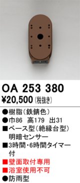 画像: オーデリック　OA253380　屋外用センサ ベース型 明暗センサ 壁面取付専用 防雨型 鉄錆色