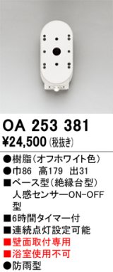 画像: オーデリック　OA253381　屋外用センサ ベース型 人感センサ ON-OFF型 壁面取付専用 防雨型 オフホワイト